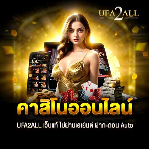 คาสิโนออนไลน์ เว็บหลัก