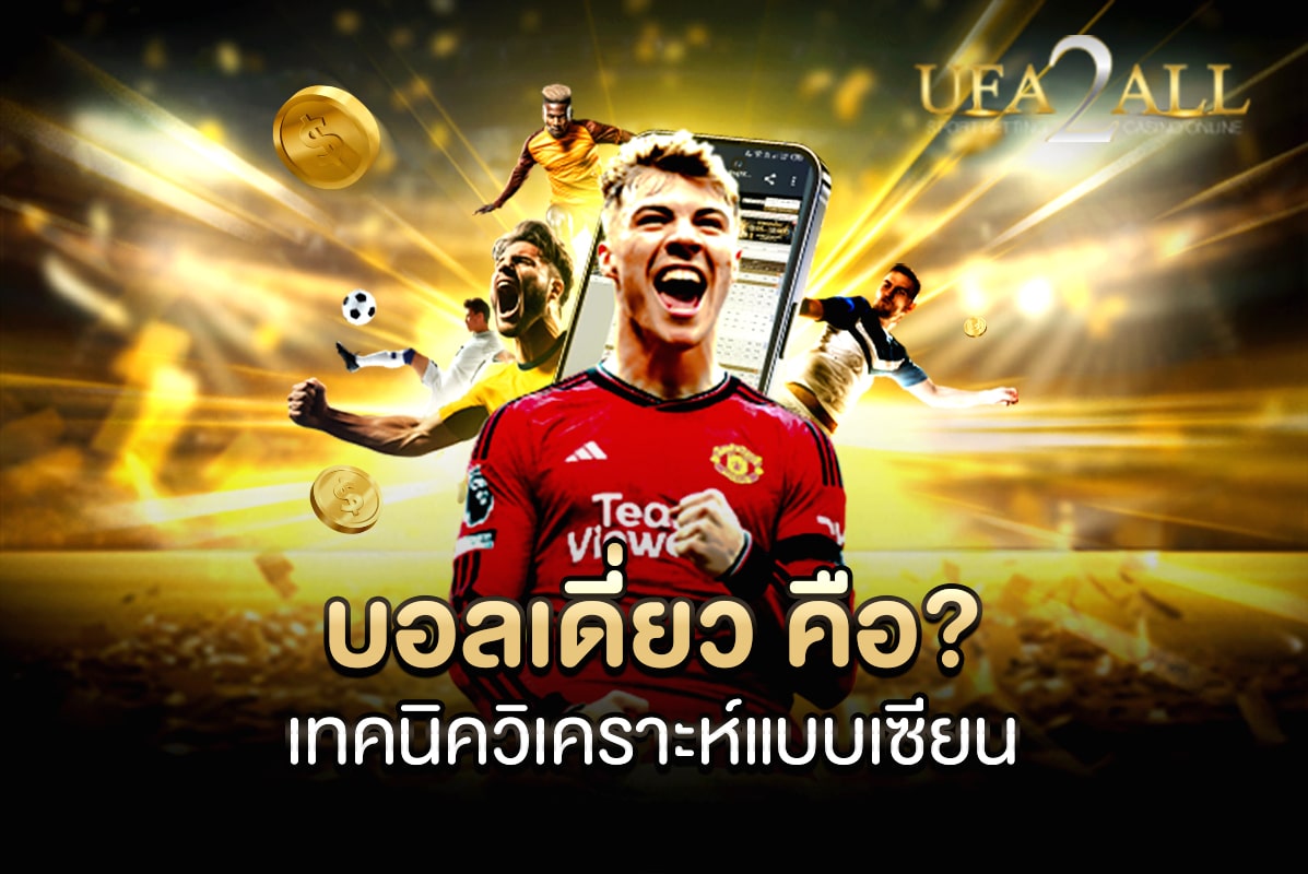 บอลเดี่ยว