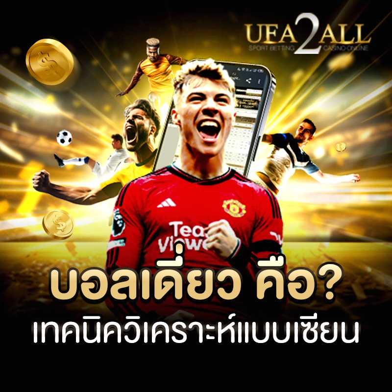 บอลเดี่ยว