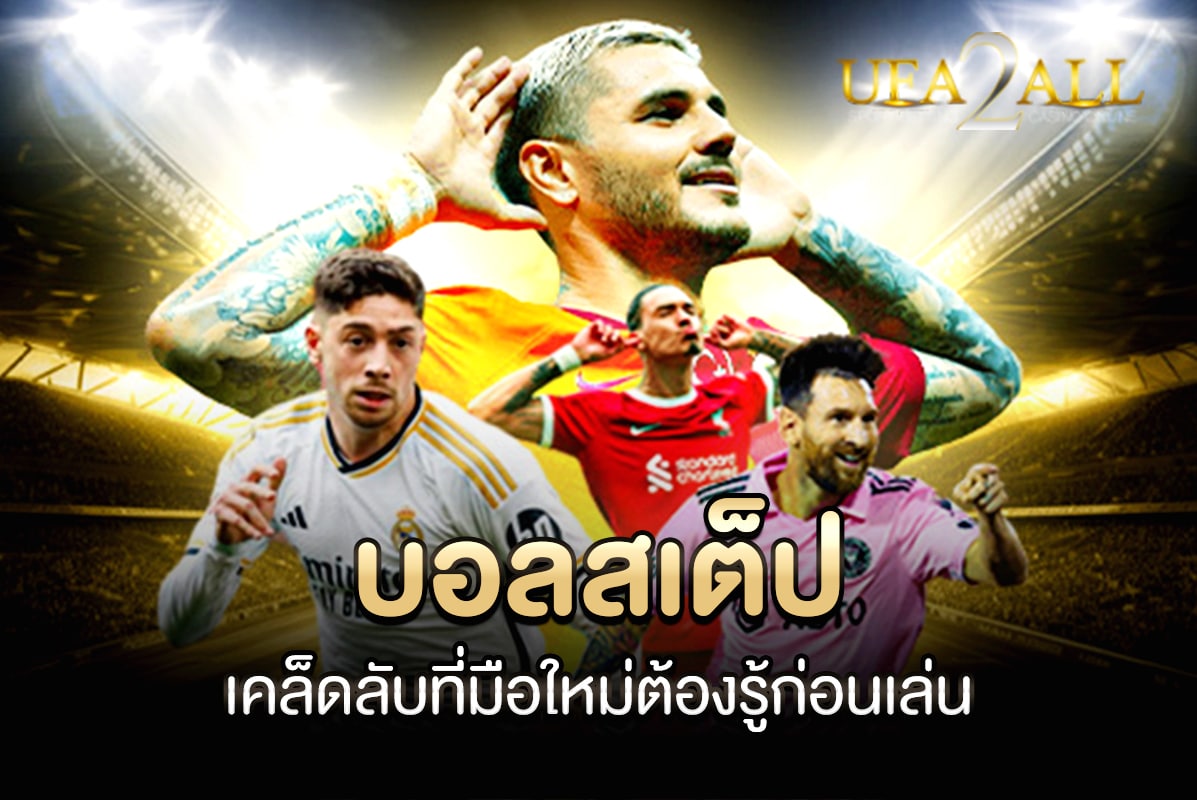 บอลสเต็ป