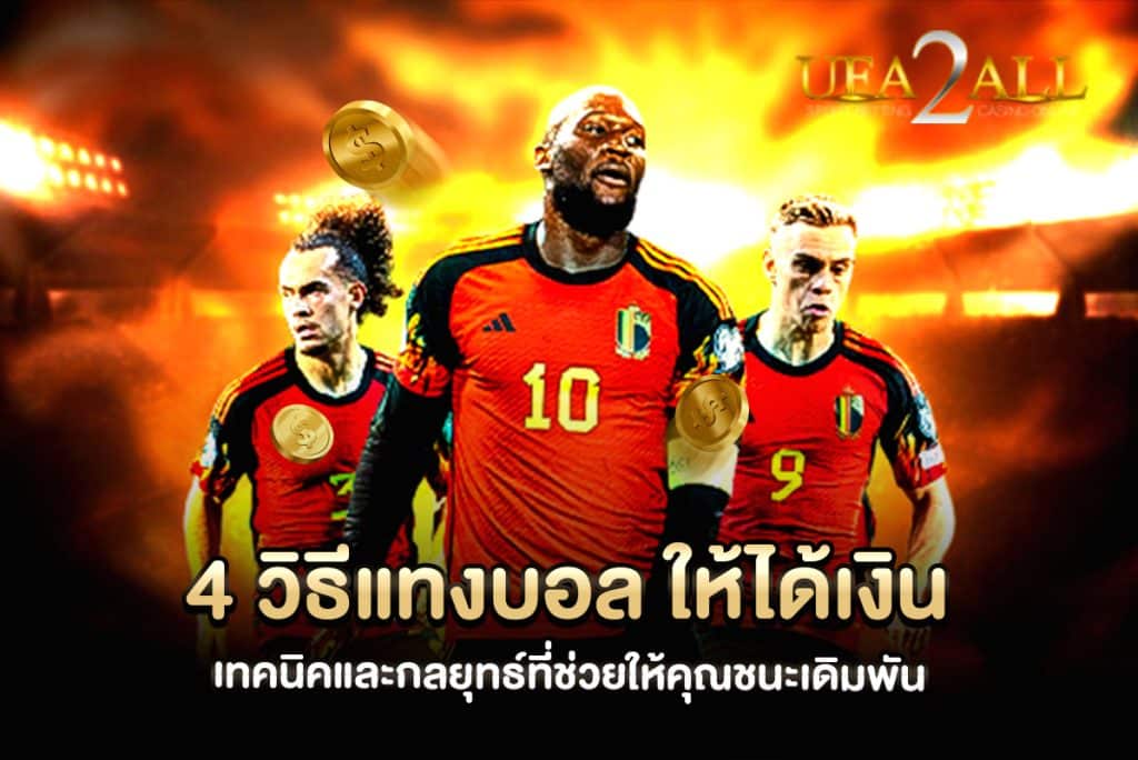 วิธีแทงบอล