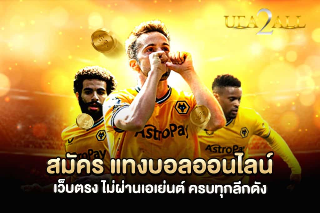สมัคร แทงบอล