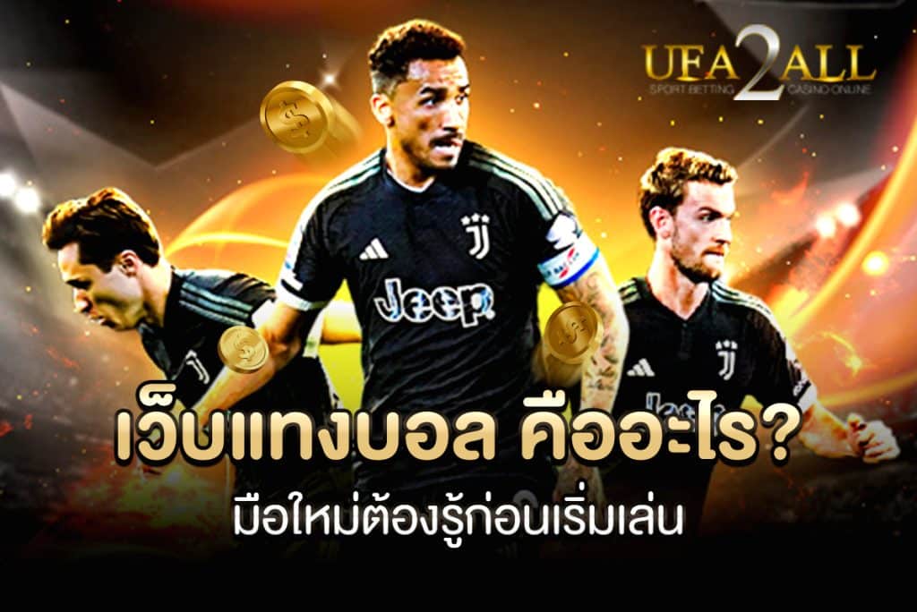 เว็บแทงบอล
