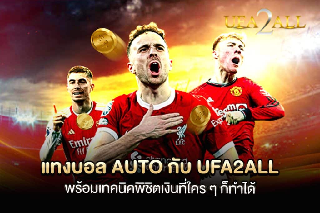 แทงบอล auto