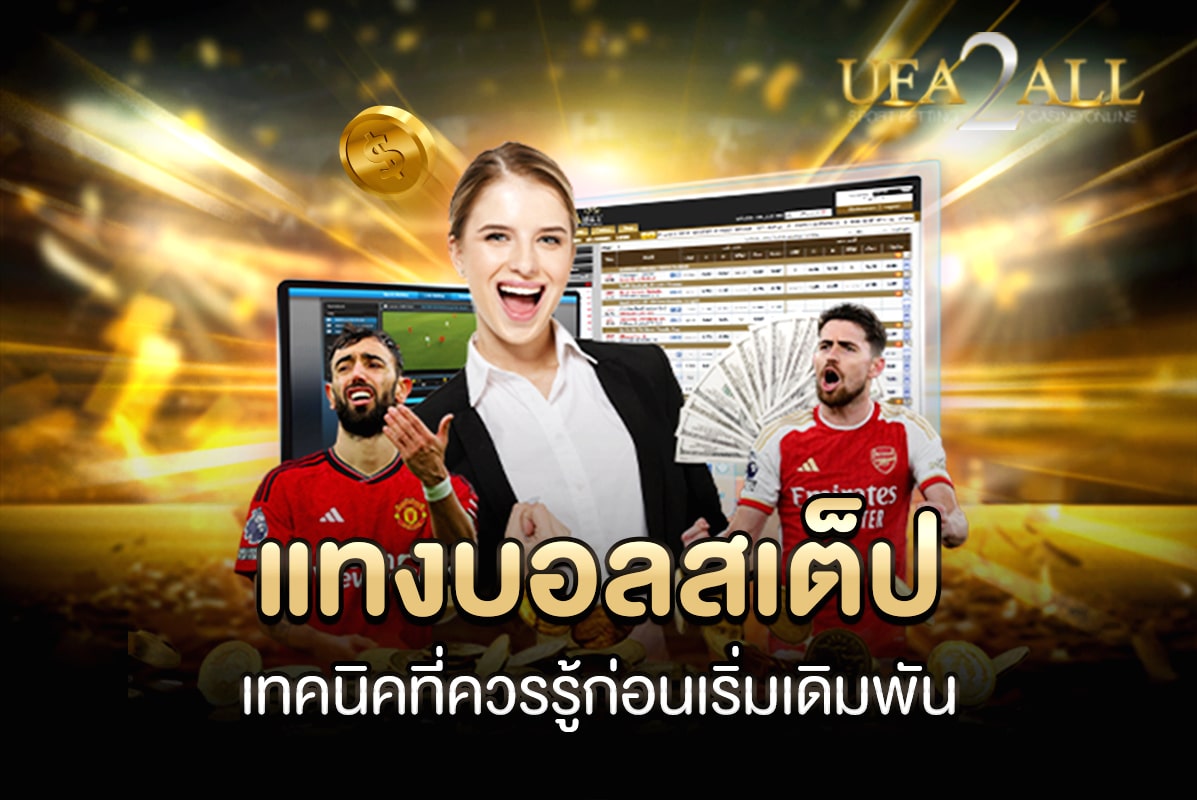 แทงบอลสเต็ป