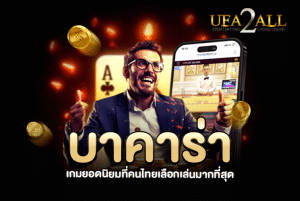 บาคาร่า