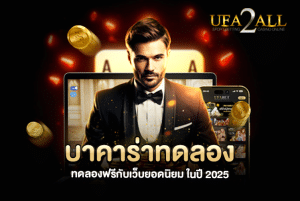 บาคาร่าทดลอง
