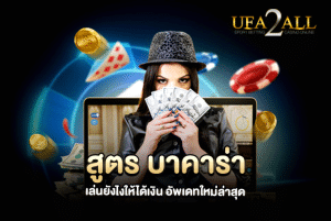 สูตร บาคาร่า